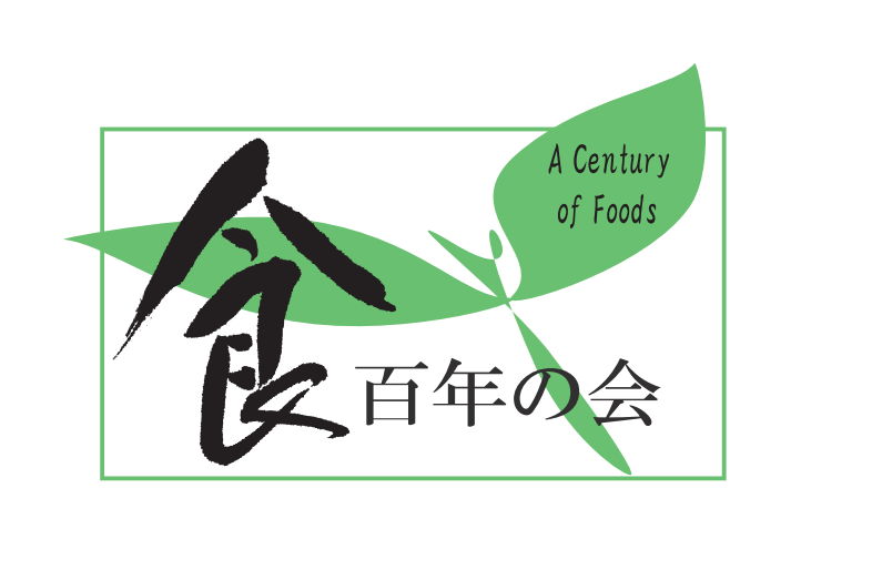 食百年の会
